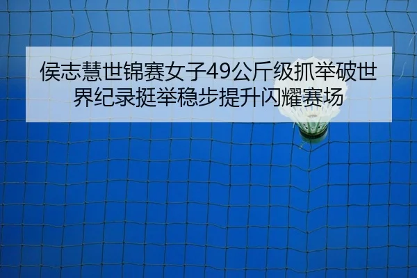 hou-zhi-hui-shi-jin-sai-nv-zi-gong-jin-ji-zhua-ju-po-shi-jie-ji-lu-ting-ju-wen-bu-ti-sheng-shan-yao-sai-chang-2-670.jpg